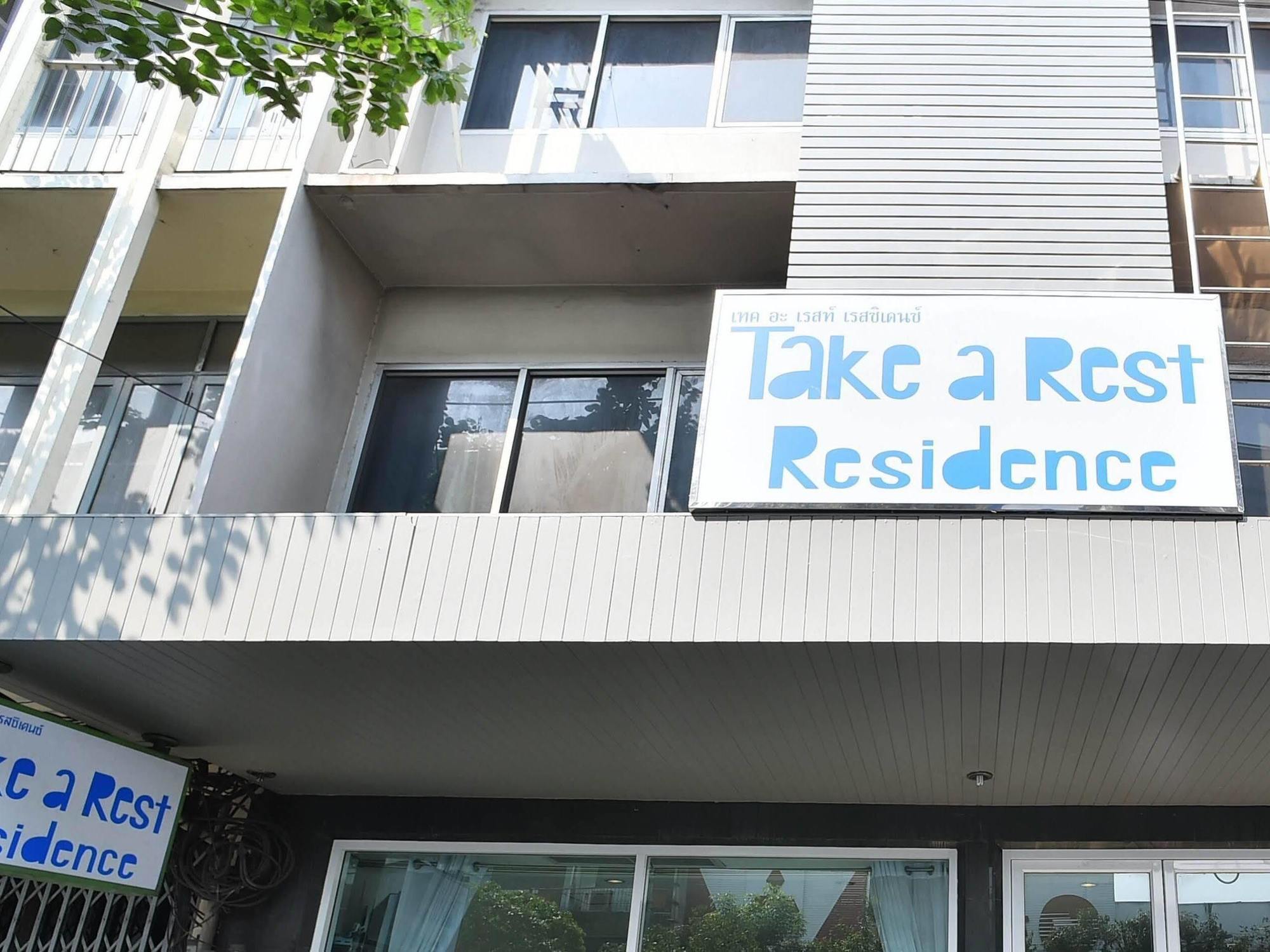 Take A Rest Hotel กรุงเทพมหานคร ภายนอก รูปภาพ